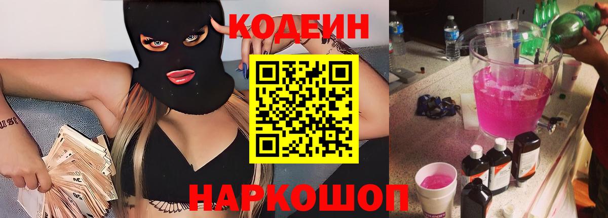 Codein Purple Drank Краснокамск